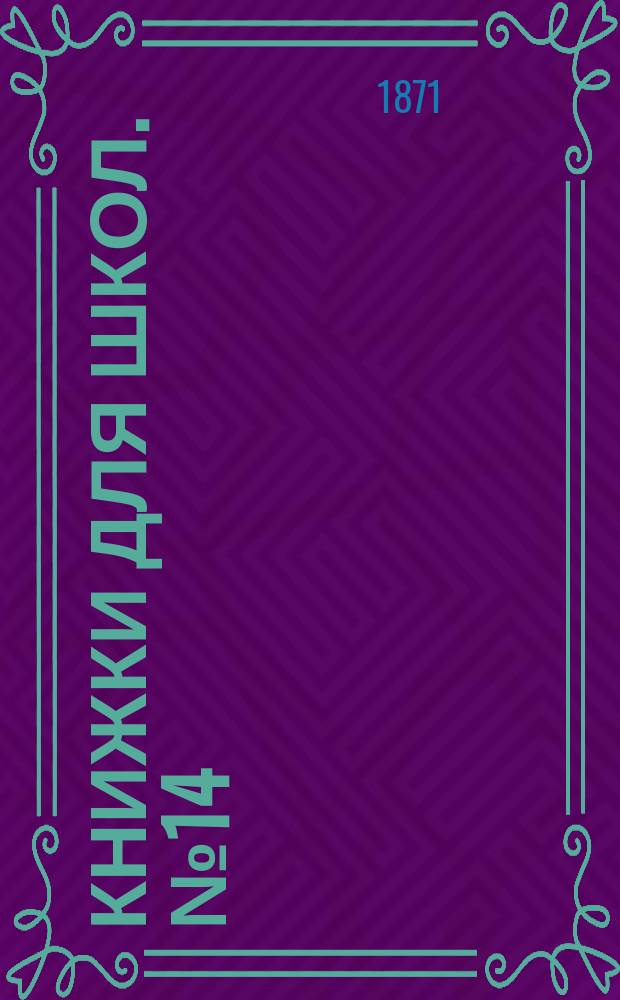 Книжки для школ. № 14 : Беседы матери с детьми
