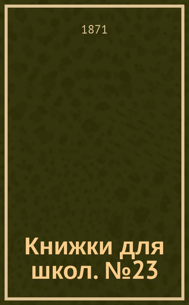 Книжки для школ. № 23 : Народные песни