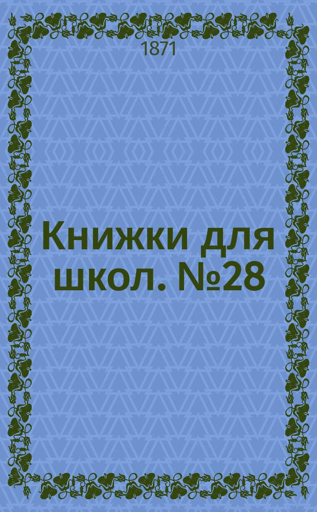 Книжки для школ. № 28 : Три сказки