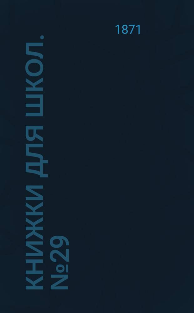 Книжки для школ. № 29 : Охота за зайцем [и др.]