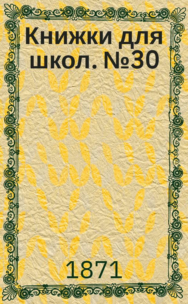 Книжки для школ. № 30 : Западная Сибирь