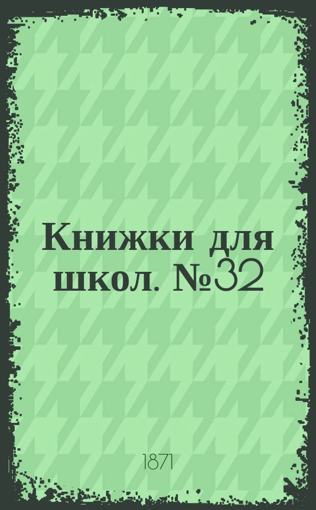 Книжки для школ. № 32 : К пятнадцатилетним