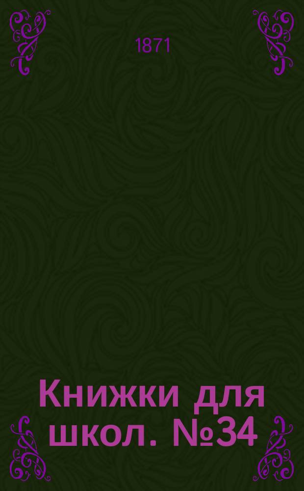 Книжки для школ. № 34 : Минералогические очерки