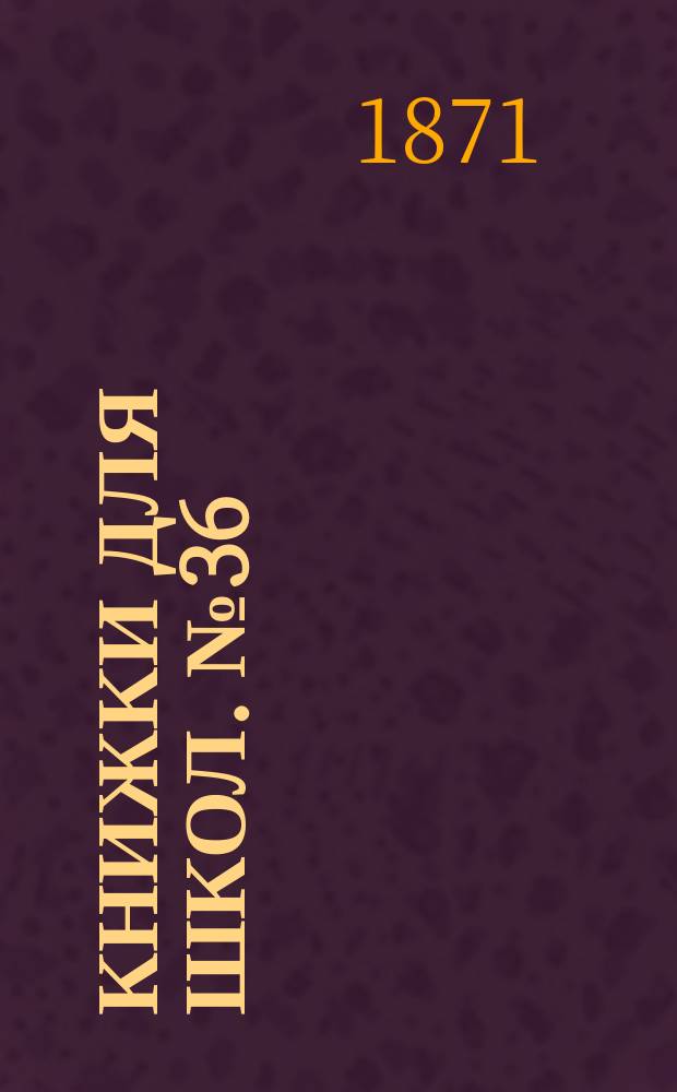 Книжки для школ. № 36 : Минералогические очерки