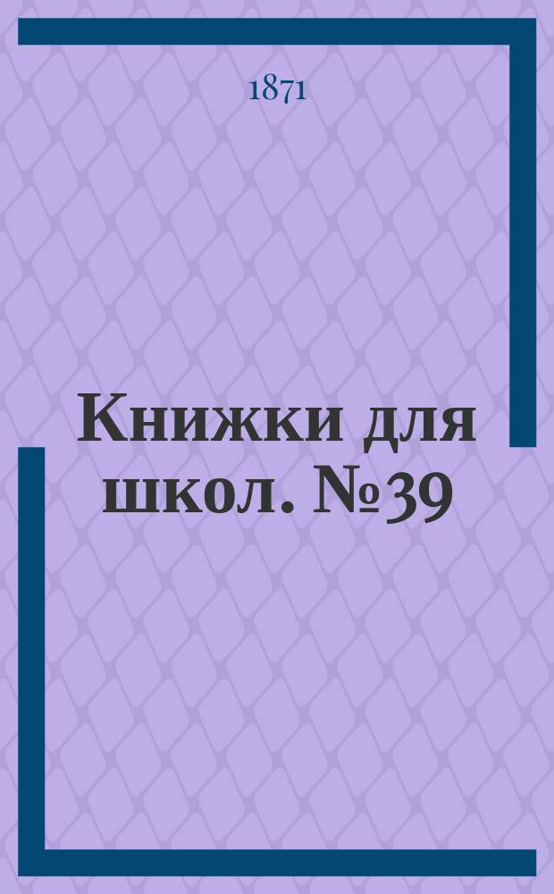 Книжки для школ. № 39 : Рассказы из естественной истории