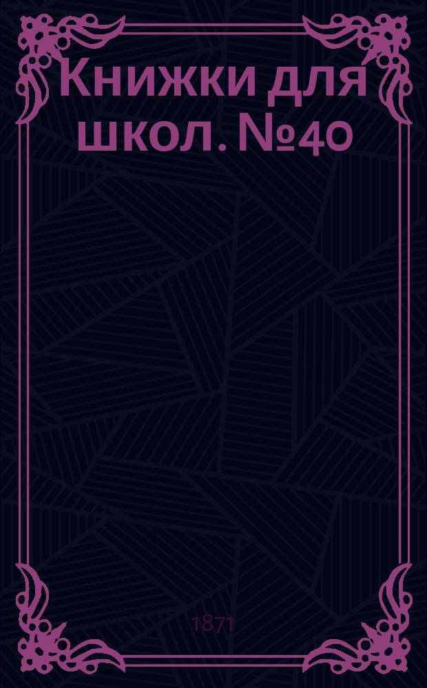 Книжки для школ. № 40 : Псалмы в стихах