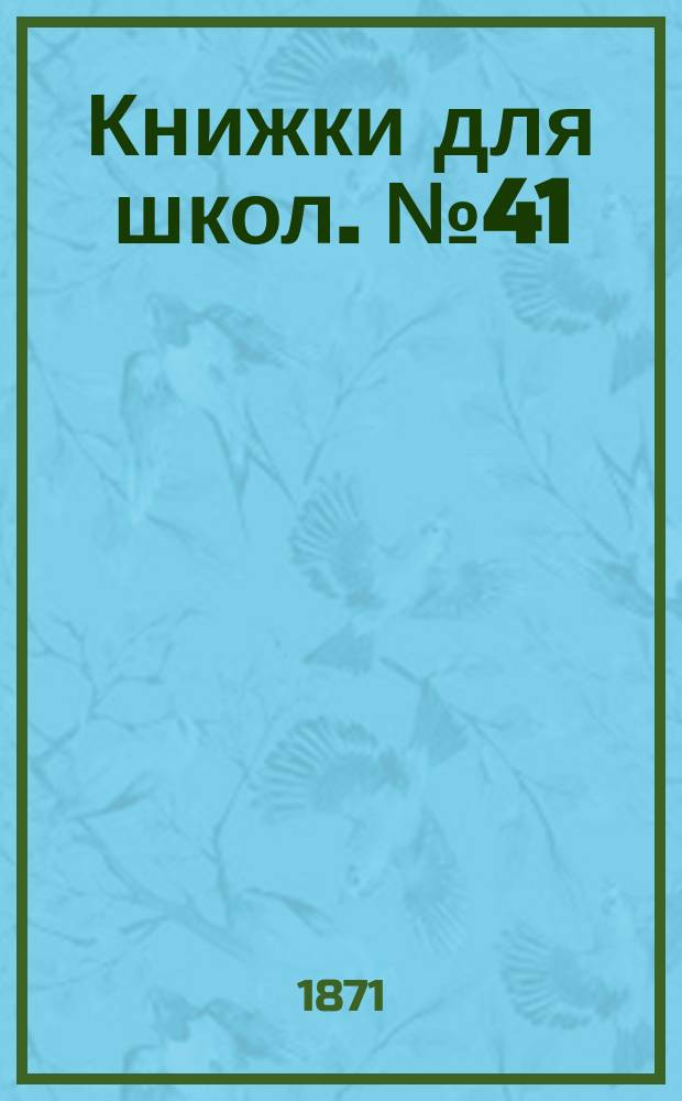 Книжки для школ. № 41 : Западная Сибирь