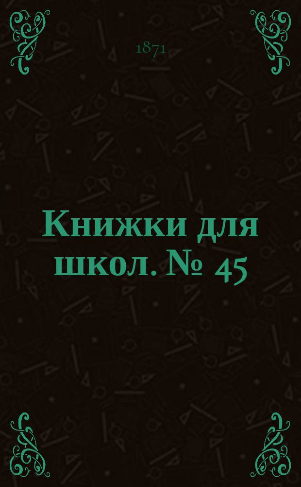 Книжки для школ. № [45] : Восточная Сибирь