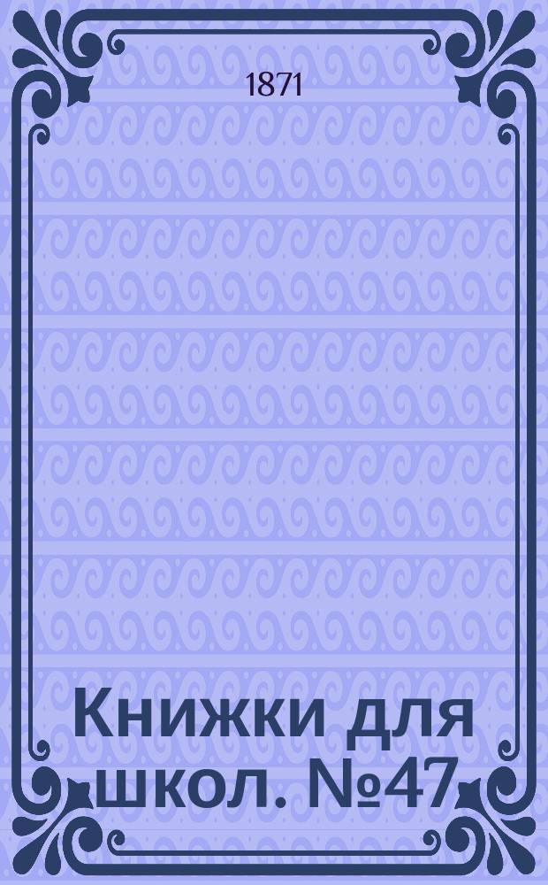Книжки для школ. № 47 : История канарейки и воробья. Ягненок. Бабочка