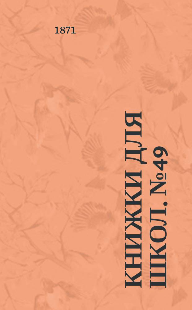 Книжки для школ. № 49 : Анушка. Горсть пшена : Стихотворение Кондратовича