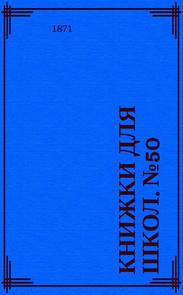 Книжки для школ. № 50 : Китай