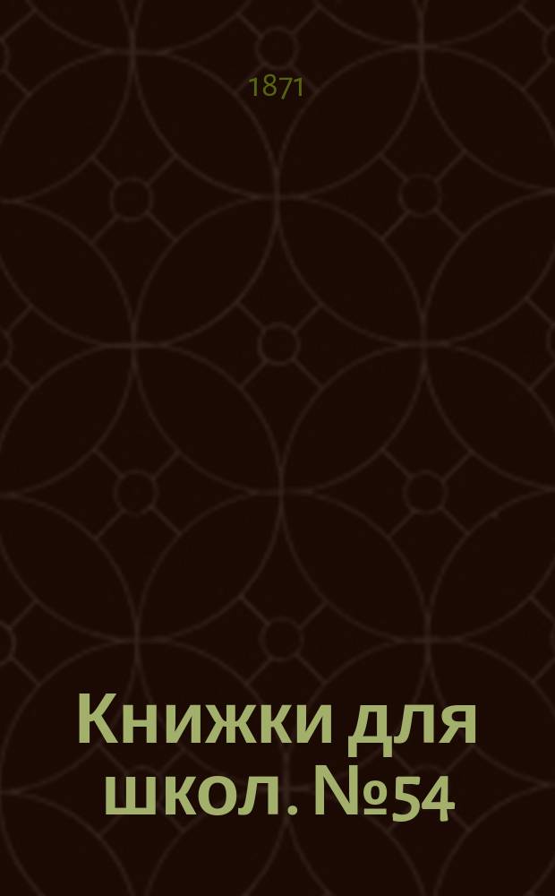 Книжки для школ. № 54 : Рассказы из естественной истории