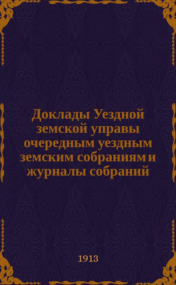 [Доклады Уездной земской управы очередным уездным земским собраниям и журналы собраний]... ... XLVIII очередное... 26-29 октября 1912 года : ... XLVIII очередное... 26-29 октября 1912 года. Экстренное... 20 января, 19 марта, 29 апреля и 5 июля 1912 года