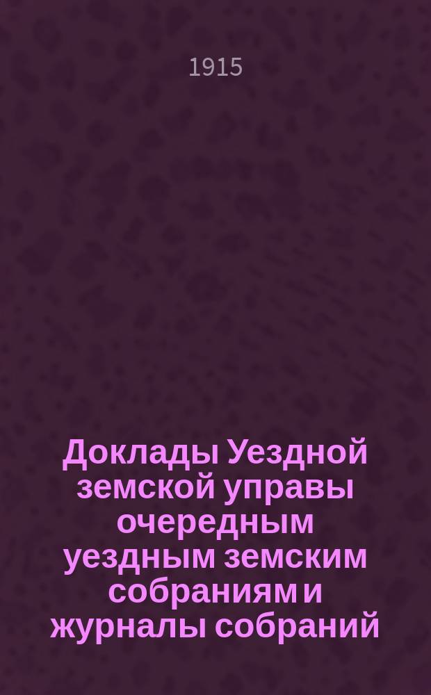 [Доклады Уездной земской управы очередным уездным земским собраниям и журналы собраний]... ... XXL ! [L] очередное... 20-22 октября 1914 года : ... XXL ! [L] очередное... 20-22 октября 1914 года. Экстренное... 3 января, 30 июня и 31 июля 1914 г.