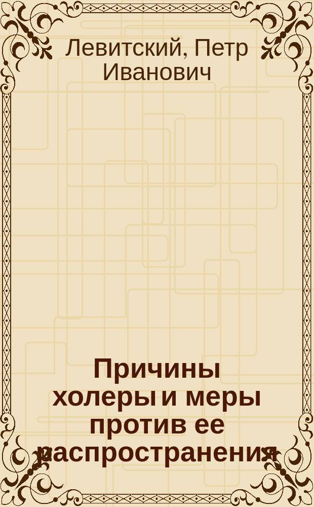 Причины холеры и меры против ее распространения