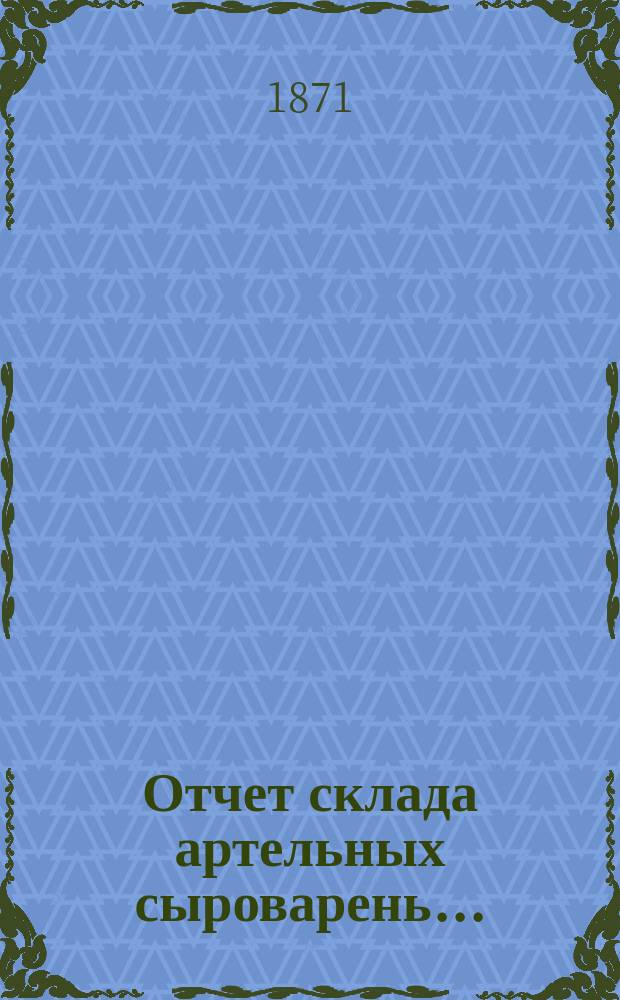 Отчет склада артельных сыроварень...