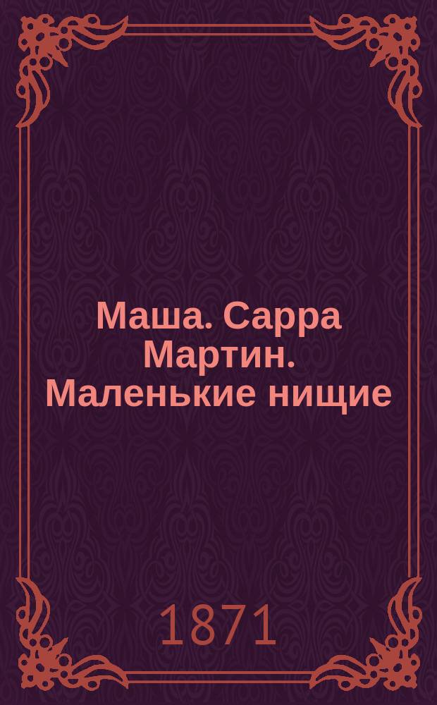 Маша. [Сарра Мартин. Маленькие нищие] : [Рассказы]
