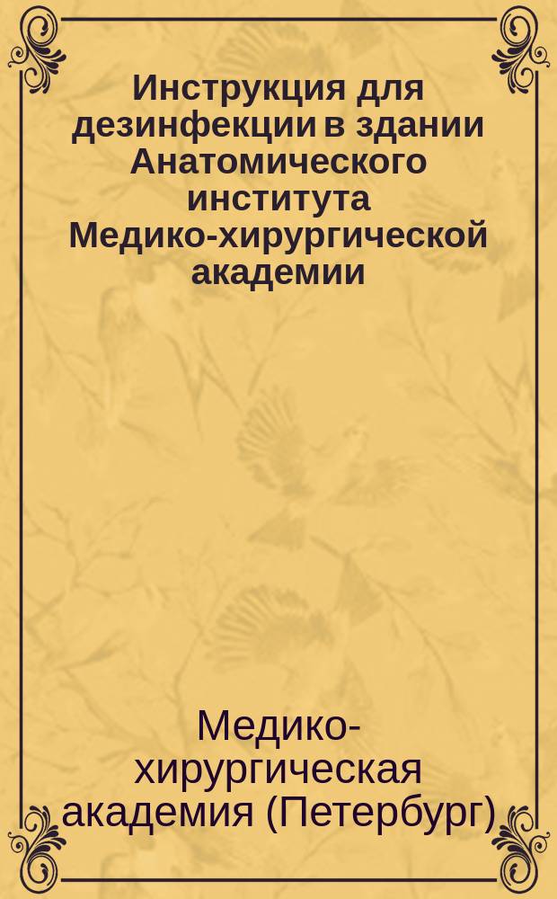 Инструкция для дезинфекции в здании Анатомического института Медико-хирургической академии
