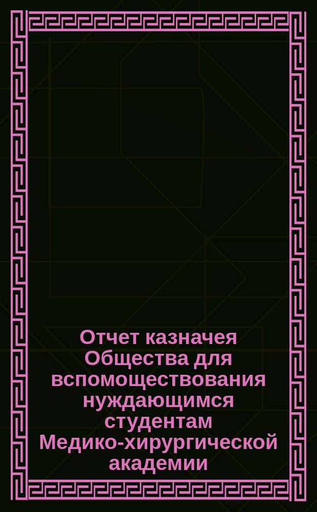 Отчет казначея Общества для вспомоществования нуждающимся студентам Медико-хирургической академии... ...за 1870 год