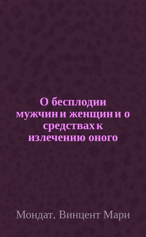 О бесплодии мужчин и женщин и о средствах к излечению оного : Пер. с французского