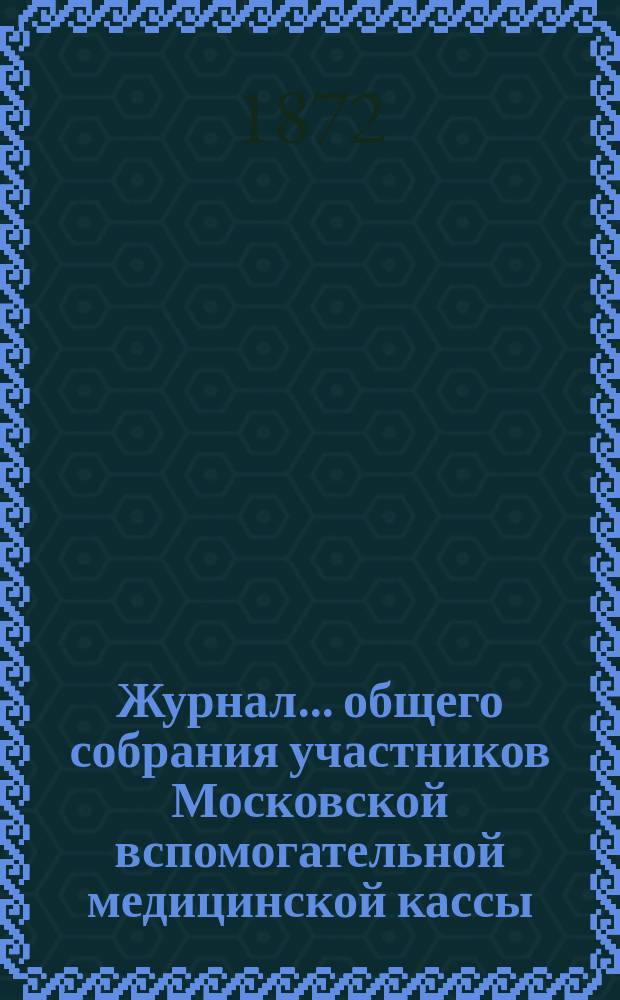 Журнал... общего собрания участников Московской вспомогательной медицинской кассы. ... девятого ...
