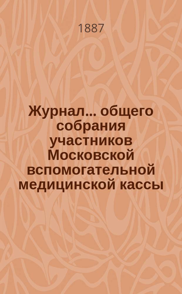 Журнал... общего собрания участников Московской вспомогательной медицинской кассы. ... XXV [! XXIV] ...