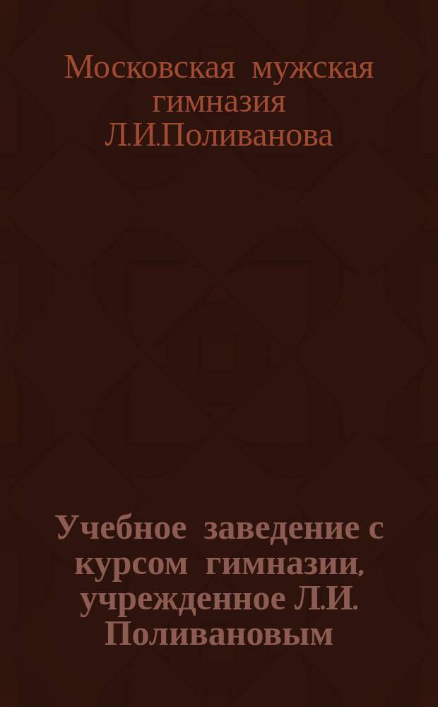 Учебное заведение с курсом гимназии, учрежденное Л.И. Поливановым : Год 5-й