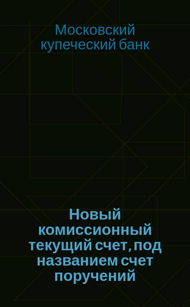[Новый комиссионный текущий счет, под названием счет поручений
