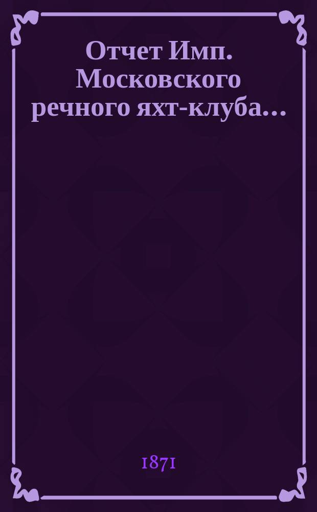 Отчет Имп. Московского речного яхт-клуба...