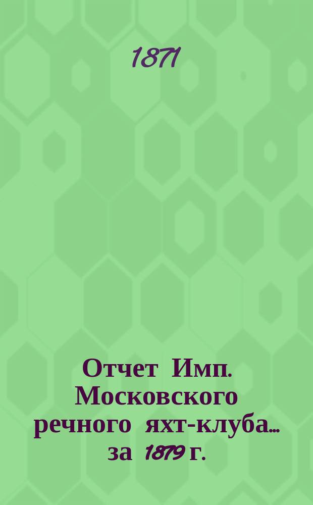 Отчет Имп. Московского речного яхт-клуба... за 1879 г.