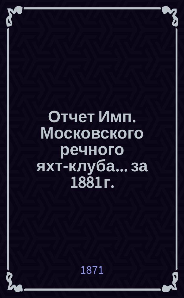Отчет Имп. Московского речного яхт-клуба... за 1881 г.