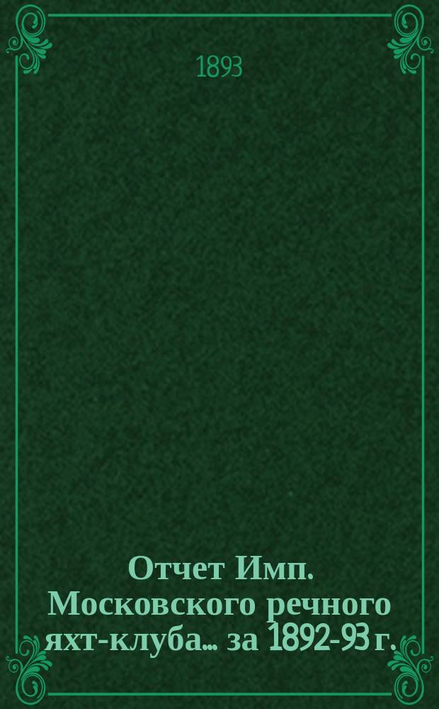 Отчет Имп. Московского речного яхт-клуба... за 1892-93 г.