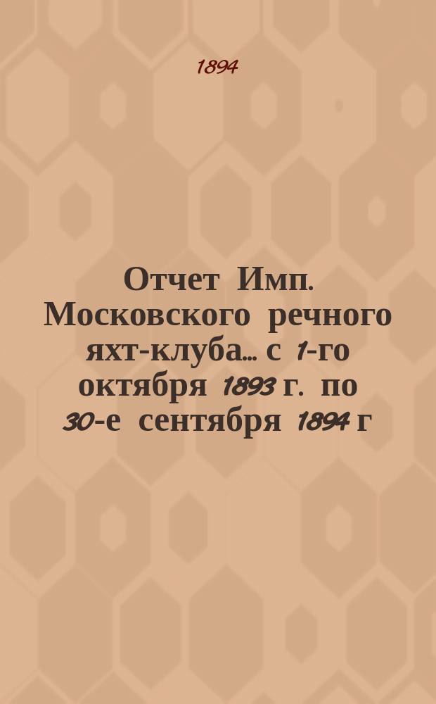 Отчет Имп. Московского речного яхт-клуба... с 1-го октября 1893 г. по 30-е сентября 1894 г.