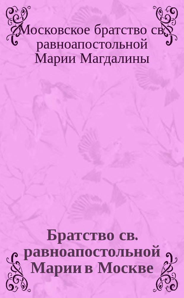 Братство св. равноапостольной Марии в Москве : Сборник материалов