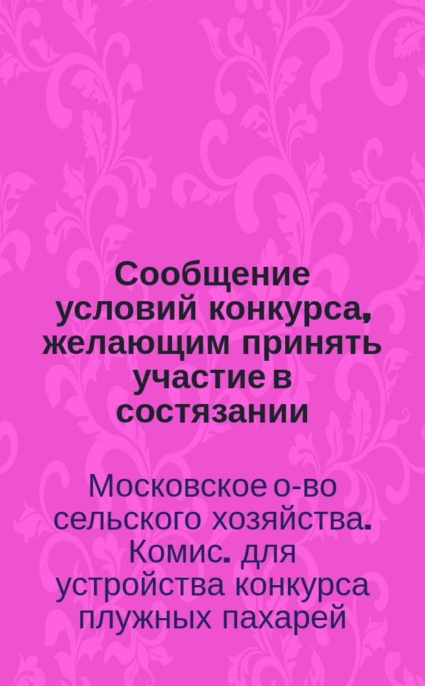 [Сообщение условий конкурса, желающим принять участие в состязании]