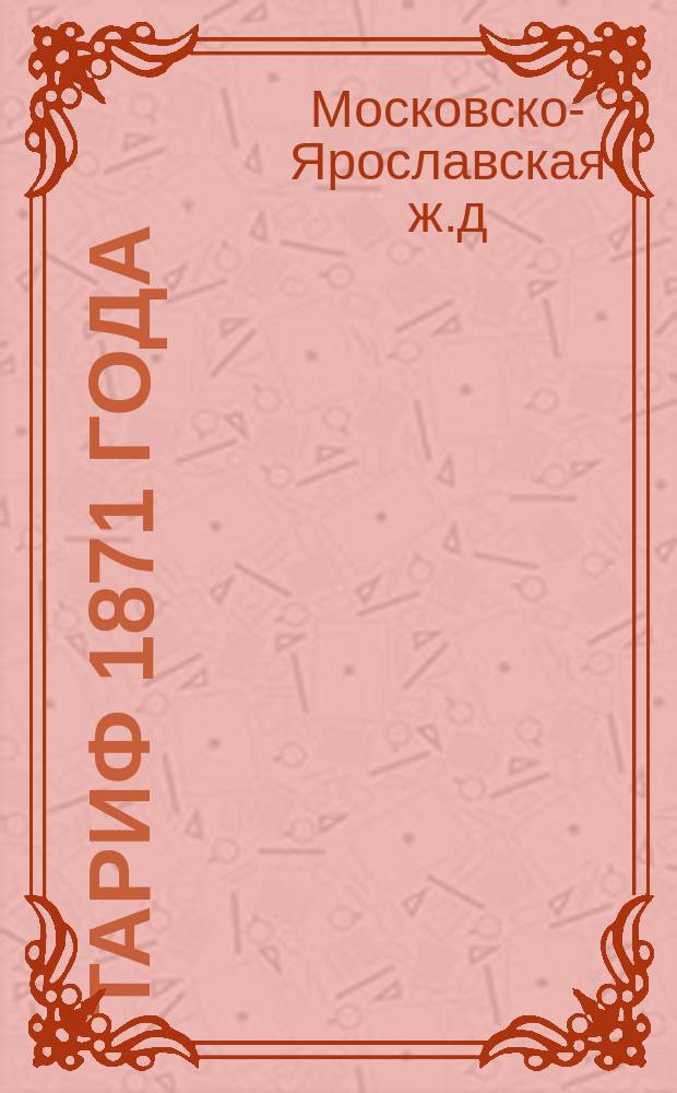 Тариф 1871 года (с 15-го марта 1871 года)