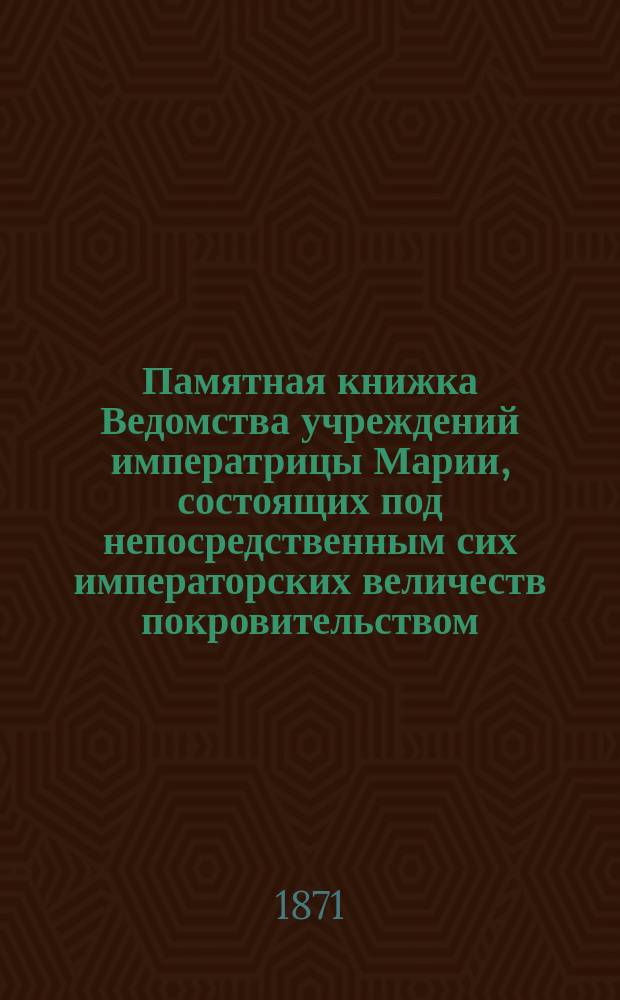 Памятная книжка Ведомства учреждений императрицы Марии, состоящих под непосредственным сих императорских величеств покровительством... ... на 1884 г.