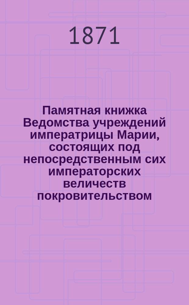 Памятная книжка Ведомства учреждений императрицы Марии, состоящих под непосредственным сих императорских величеств покровительством... ... на 1895 г.