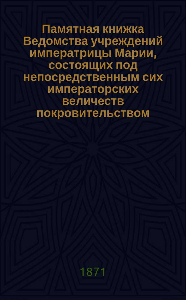 Памятная книжка Ведомства учреждений императрицы Марии, состоящих под непосредственным сих императорских величеств покровительством... ... на 1896 г.