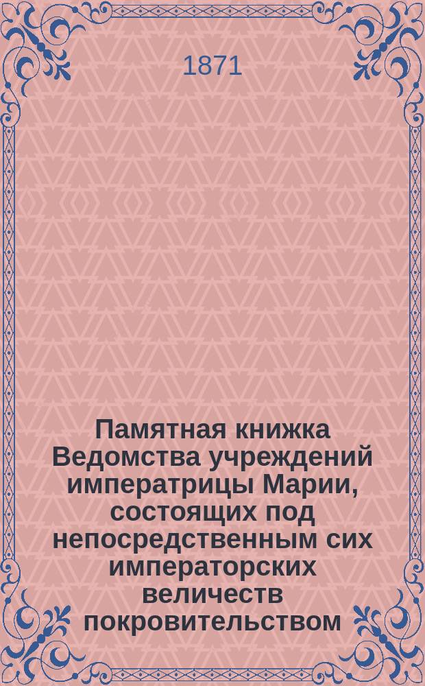 Памятная книжка Ведомства учреждений императрицы Марии, состоящих под непосредственным сих императорских величеств покровительством... ... на 1897 г.