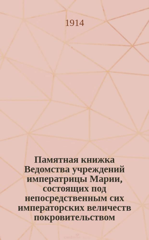 Памятная книжка Ведомства учреждений императрицы Марии, состоящих под непосредственным сих императорских величеств покровительством... ... 1914 г.