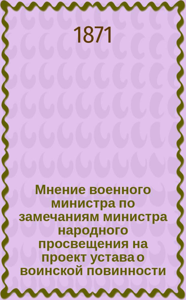 Мнение военного министра по замечаниям министра народного просвещения на проект устава о воинской повинности