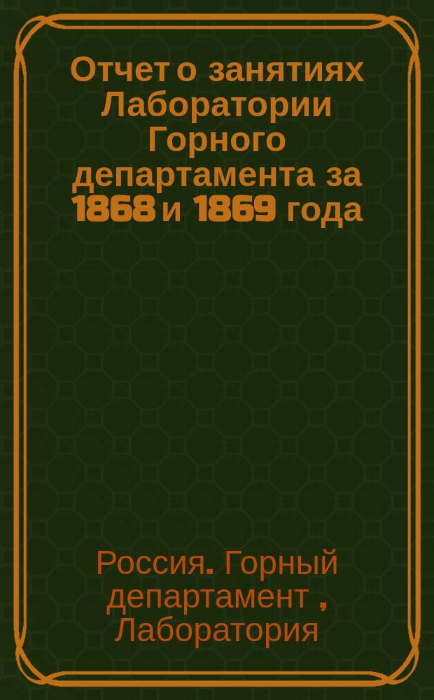 [Отчет о занятиях Лаборатории Горного департамента за 1868 и 1869 года] : Прибавление к..