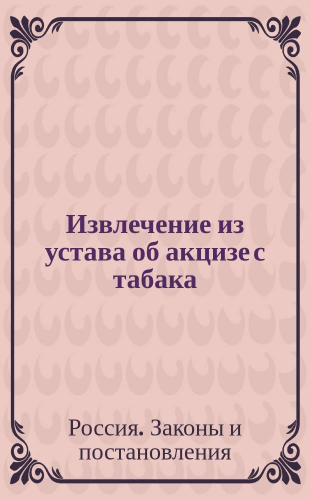 Извлечение из устава об акцизе с табака