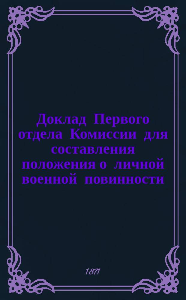 Доклад Первого отдела Комиссии для составления положения о личной военной повинности...