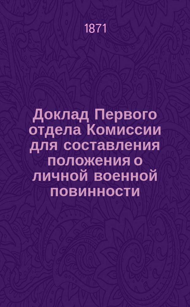 Доклад Первого отдела Комиссии для составления положения о личной военной повинности... ... По вопросу о сроках военной службы