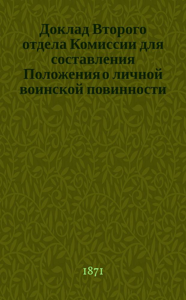 Доклад Второго отдела Комиссии для составления Положения о личной воинской повинности...
