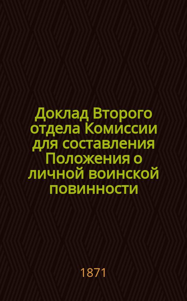 Доклад Второго отдела Комиссии для составления Положения о личной воинской повинности... ... [О главных задачах Отдела : ... [О главных задачах Отдела