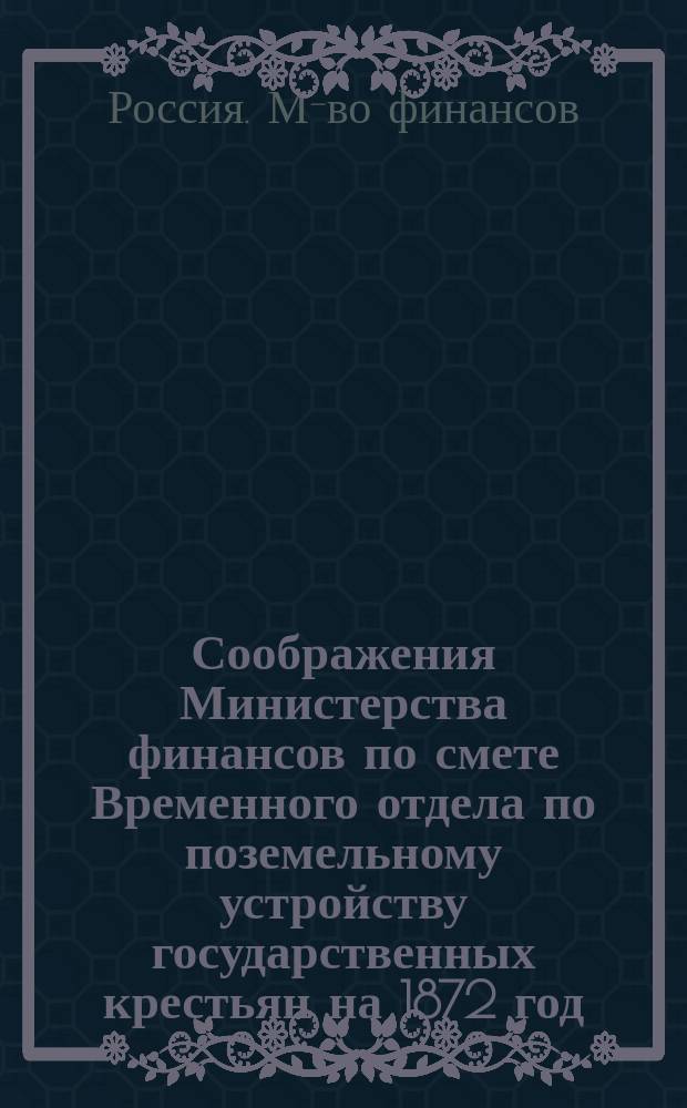 Соображения Министерства финансов по смете Временного отдела по поземельному устройству государственных крестьян на 1872 год