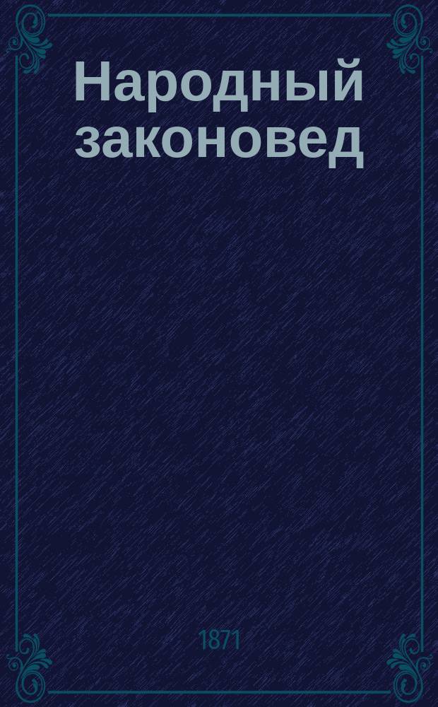Народный законовед : Кн. 1-29